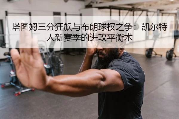 ta-tu-mu-san-fen-kuang-biao-yu-bu-lang-qiu-quan-zhi-zheng-kai-er-te-ren-xin-sai-ji-de-jin-gong-ping-heng-shu-3-285.jpg