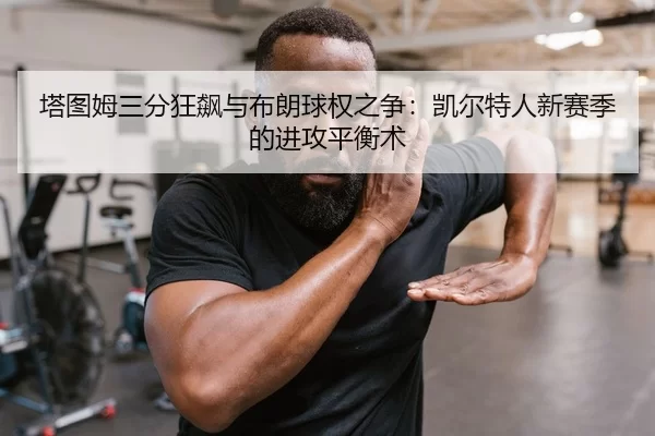 ta-tu-mu-san-fen-kuang-biao-yu-bu-lang-qiu-quan-zhi-zheng-kai-er-te-ren-xin-sai-ji-de-jin-gong-ping-heng-shu-1-463.jpg