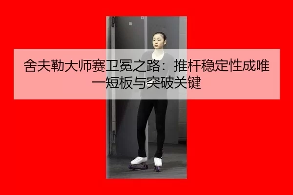 she-fu-lei-da-shi-sai-wei-mian-zhi-lu-tui-gan-wen-ding-xing-cheng-wei-yi-duan-ban-yu-tu-po-guan-jian-3-129.jpg