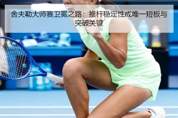 舍夫勒大师赛卫冕之路：推杆稳定性成唯一短板与突破关键