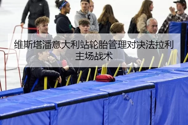 维斯塔潘意大利站轮胎管理对决法拉利主场战术