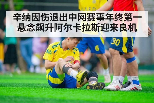 辛纳因伤退出中网赛事年终第一悬念飙升阿尔卡拉斯迎来良机